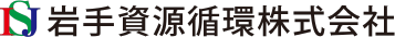 岩手資源循環株式会社