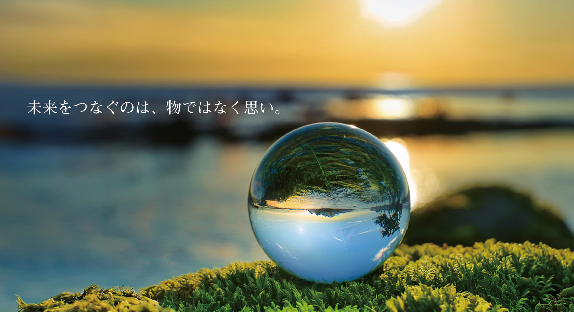 未来をつなぐのは、ものではなく思い。